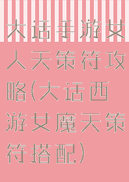 大话手游女人天策符攻略(大话西游女魔天策符搭配)