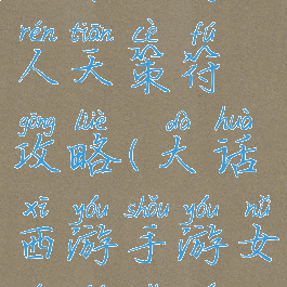 大话手游女人天策符攻略(大话西游手游女人符选择)