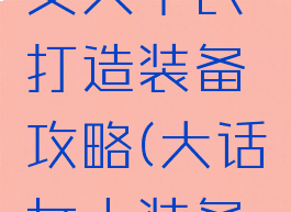 大话手游女人平民打造装备攻略(大话女人装备怎么搭配)