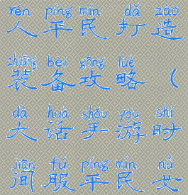 大话手游女人平民打造装备攻略(大话手游时间服平民女人打造)