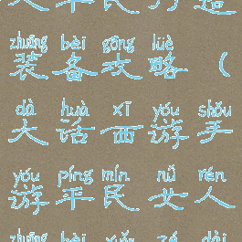 大话手游女人平民打造装备攻略(大话西游手游平民女人装备选择带图)