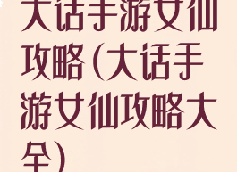 大话手游女仙攻略(大话手游女仙攻略大全)