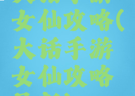 大话手游女仙攻略(大话手游女仙攻略最新)