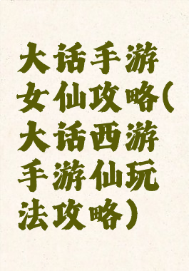 大话手游女仙攻略(大话西游手游仙玩法攻略)