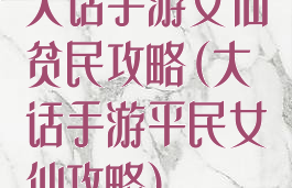 大话手游女仙贫民攻略(大话手游平民女仙攻略)