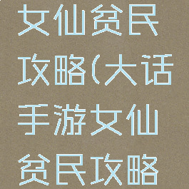 大话手游女仙贫民攻略(大话手游女仙贫民攻略图)