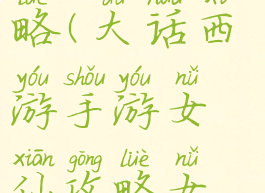 大话手游女仙贫民攻略(大话西游手游女仙攻略女仙全面解析)