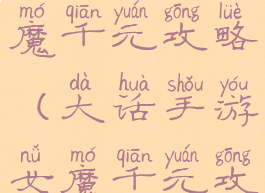 大话手游女魔千元攻略(大话手游女魔千元攻略视频)