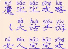 大话手游女魔宝宝攻略(大话手游女人宝宝攻略)