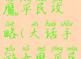 大话手游女魔平民攻略(大话手游女魔平民攻略视频)