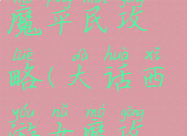 大话手游女魔平民攻略(大话西游女魔攻略)