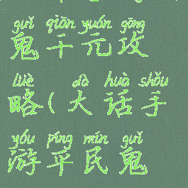 大话手游女鬼千元攻略(大话手游平民鬼攻略)