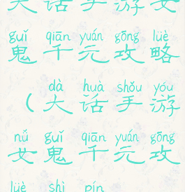 大话手游女鬼千元攻略(大话手游女鬼千元攻略视频)