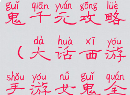 大话手游女鬼千元攻略(大话西游手游女鬼全攻略)