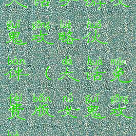 大话手游女鬼攻略伙伴(大话免费版女鬼攻略)