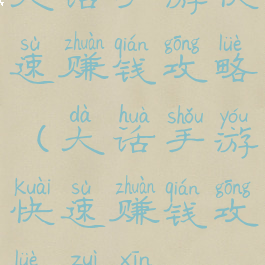 大话手游快速赚钱攻略(大话手游快速赚钱攻略最新)