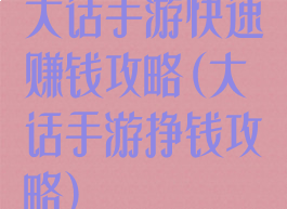 大话手游快速赚钱攻略(大话手游挣钱攻略)