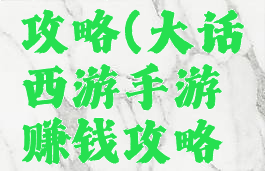 大话手游快速赚钱攻略(大话西游手游赚钱攻略日赚1800w)