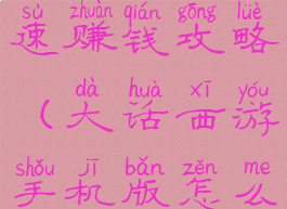 大话手游快速赚钱攻略(大话西游手机版怎么赚钱快)