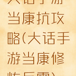 大话手游当康抗攻略(大话手游当康修炼反震)