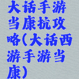 大话手游当康抗攻略(大话西游手游当康)