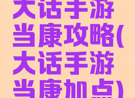 大话手游当康攻略(大话手游当康加点)