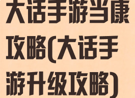 大话手游当康攻略(大话手游升级攻略)