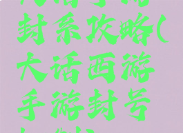 大话手游封系攻略(大话西游手游封号机制)