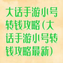大话手游小号转钱攻略(大话手游小号转钱攻略最新)