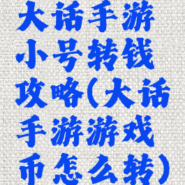 大话手游小号转钱攻略(大话手游游戏币怎么转)