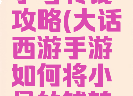 大话手游小号转钱攻略(大话西游手游如何将小号的钱转到大号)