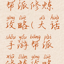 大话手游帮派修炼攻略(大话手游帮派修炼攻略最新)