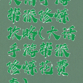 大话手游帮派修炼攻略(大话手游帮派修炼花费表)