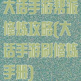 大话手游帮派修炼攻略(大话手游刷修炼手册)