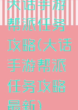 大话手游帮派任务攻略(大话手游帮派任务攻略最新)
