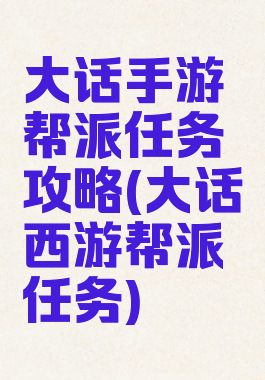 大话手游帮派任务攻略(大话西游帮派任务)