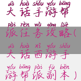 大话手游帮派任务攻略(大话西游手游帮派副本)