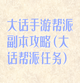 大话手游帮派副本攻略(大话帮派任务)