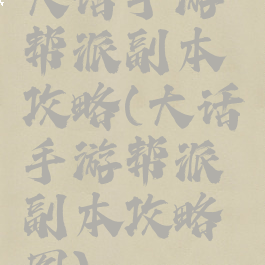 大话手游帮派副本攻略(大话手游帮派副本攻略图)