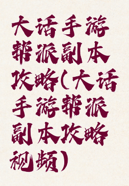 大话手游帮派副本攻略(大话手游帮派副本攻略视频)