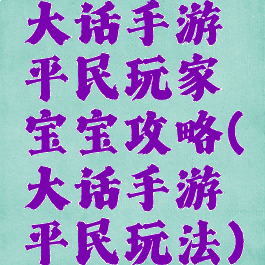 大话手游平民玩家宝宝攻略(大话手游平民玩法)