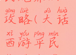 大话手游平民炮养成攻略(大话西游平民程度炮打造)