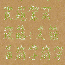 大话手游平民炮养成攻略(大话西游手游平民炮)