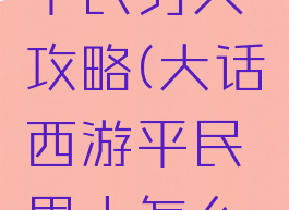 大话手游平民男人攻略(大话西游平民男人怎么玩)