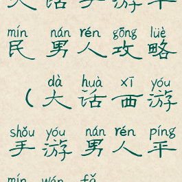 大话手游平民男人攻略(大话西游手游男人平民玩法)