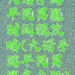 大话手游平民男魔时间服攻略(大话手游平民男魔怎么玩)