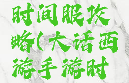 大话手游平民男魔时间服攻略(大话西游手游时间服男魔全攻略)