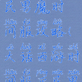 大话手游平民男魔时间服攻略(大话西游时间服平民男魔攻略)