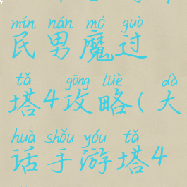 大话手游平民男魔过塔4攻略(大话手游塔4怎么过)