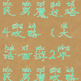 大话手游平民男魔过塔4攻略(大话西游2平民男魔攻略)